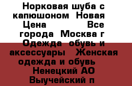 Норковая шуба с капюшоном. Новая  › Цена ­ 45 000 - Все города, Москва г. Одежда, обувь и аксессуары » Женская одежда и обувь   . Ненецкий АО,Выучейский п.